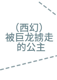 [西幻]被巨龍擄走的公主