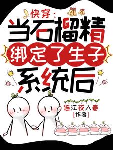 快穿：當石榴精綁定了生子系統後