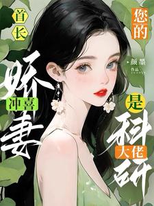 首長！你的沖喜嬌妻是科研大佬