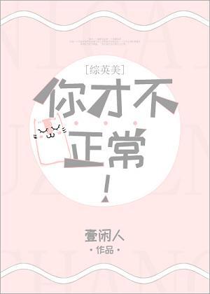 [綜英美]你才不正常！