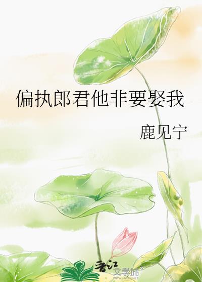 偏執郎君他非要娶我