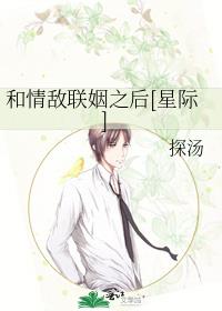和情敵聯姻之後[星際]