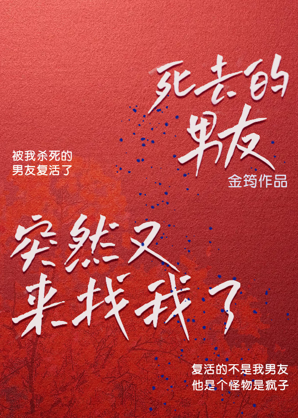 死去的男友突然來找我了