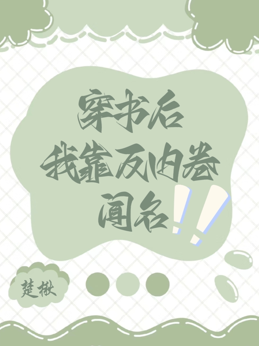 穿書後靠反內卷聞名