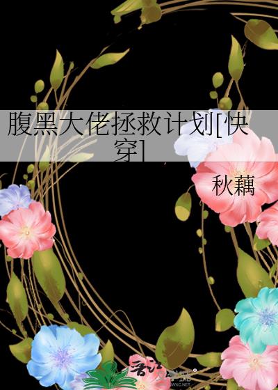 腹黑大佬拯救計劃[快穿]