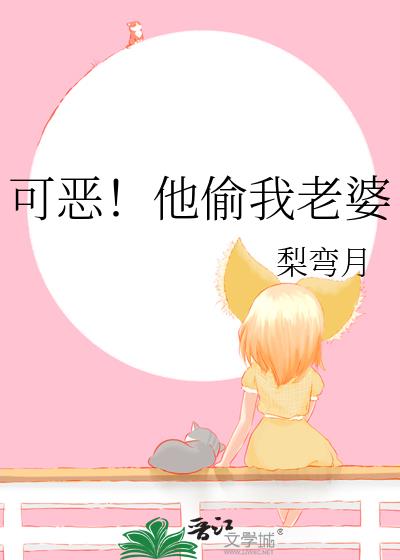 可惡！他偷我老婆