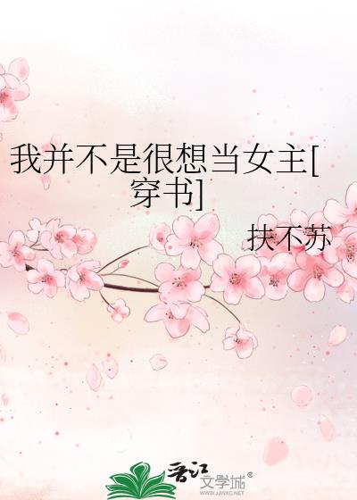 我并不是很想當女主[穿書]