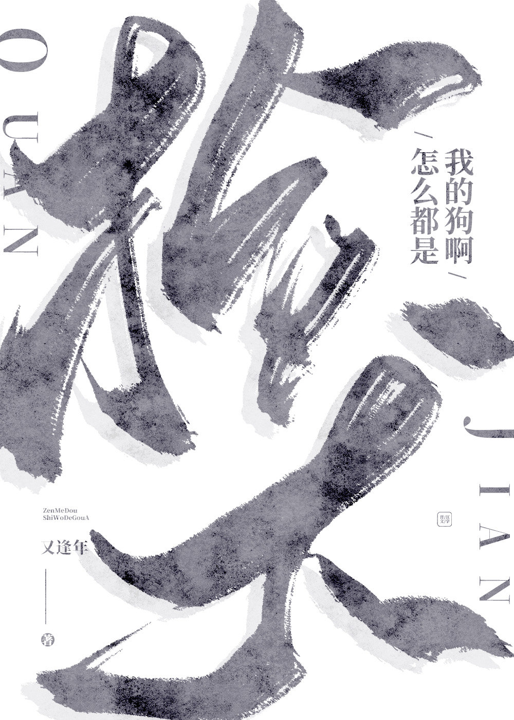 撿到一只忠犬暗衛
