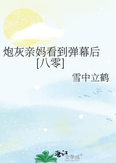 炮灰親媽看到彈幕後 [八零]
