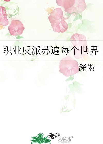 職業反派蘇遍每個世界