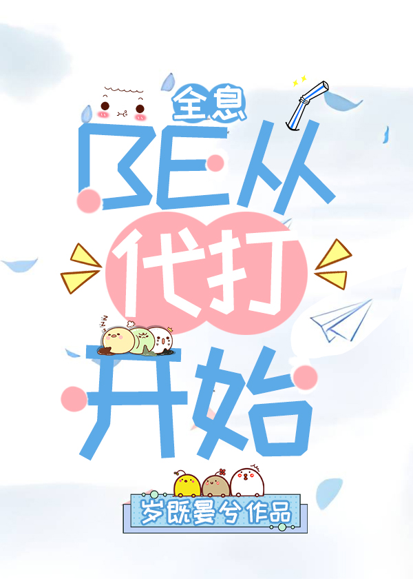 BE從代打開始[全息]