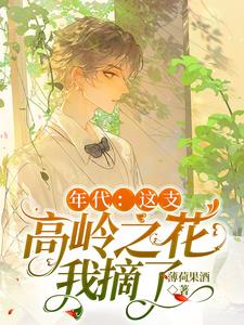 年代：這支高嶺之花我摘了