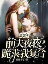 離婚後，前夫夜夜跪求我複合（姜暖席南嶼）