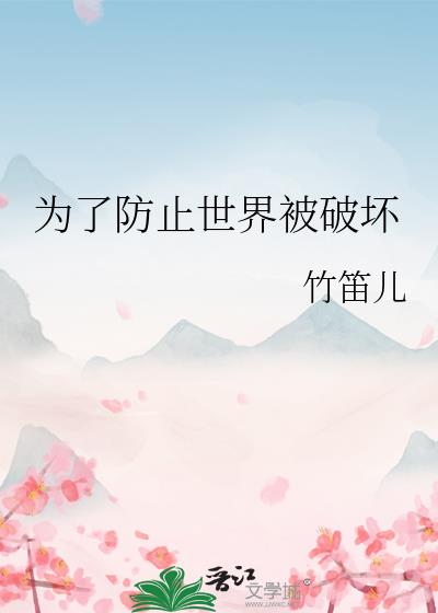 為了防止世界被破壞