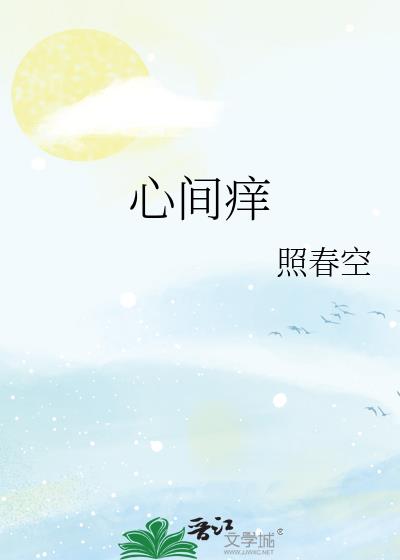 心間癢