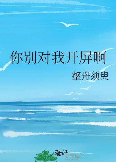 你別對我開屏啊