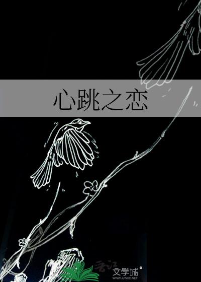 心跳之戀
