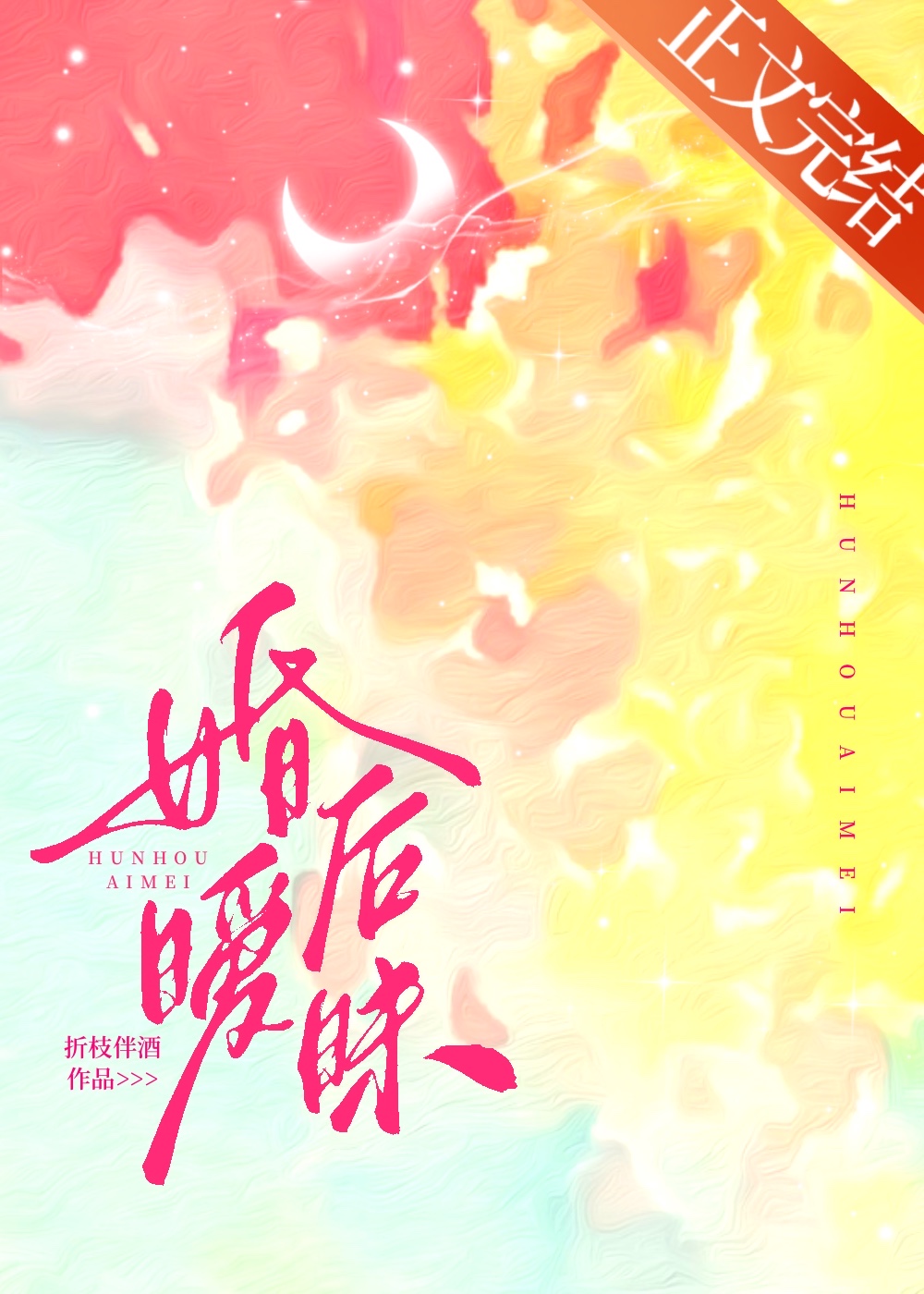 婚後暧昧