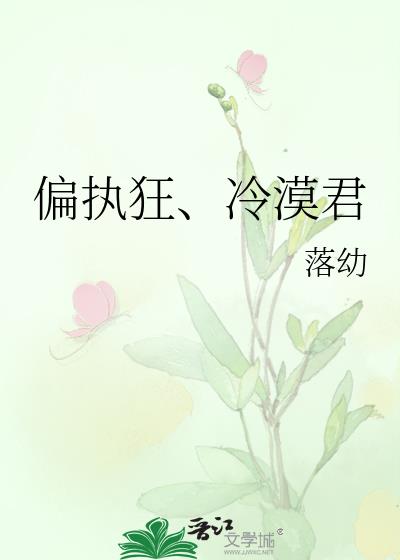偏執狂、冷漠君