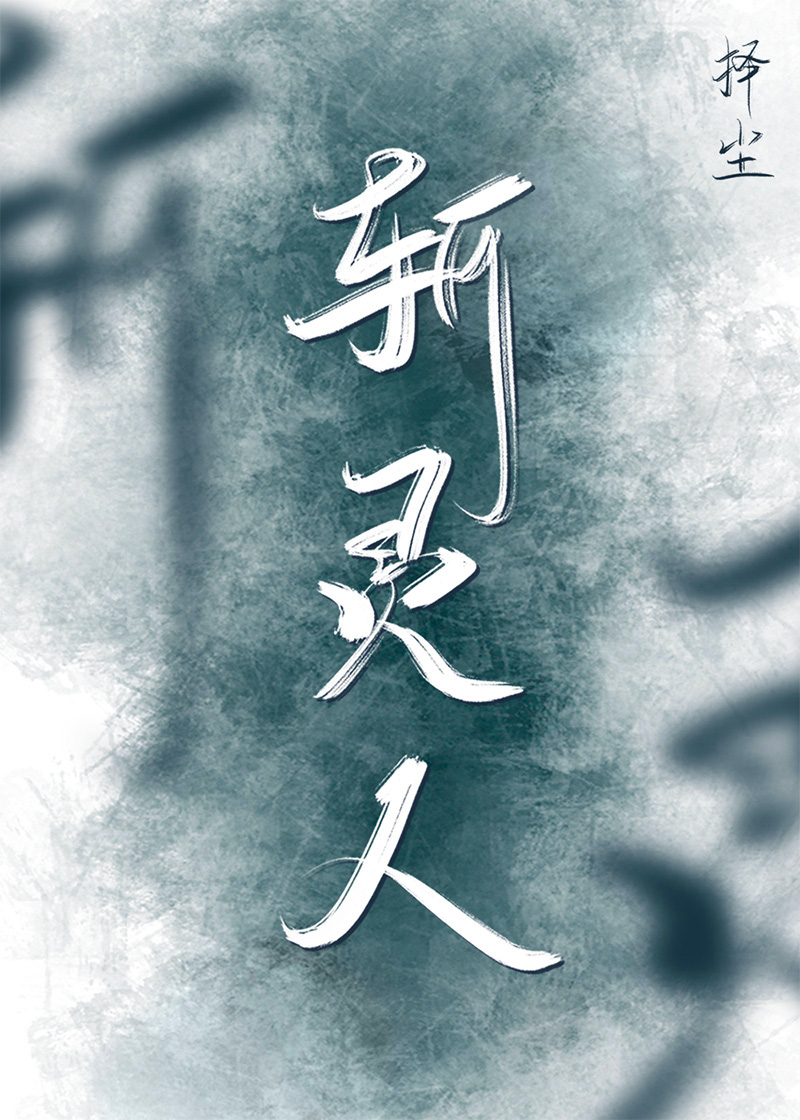 斬靈人