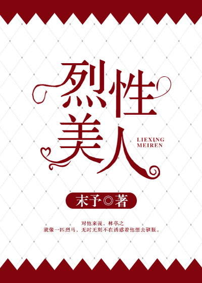 烈性美人