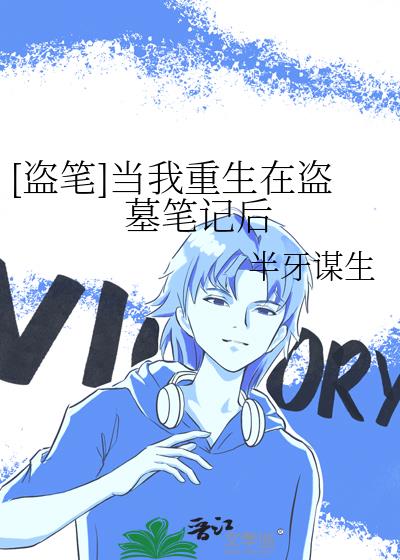 [盜筆]當我重生在盜墓筆記後