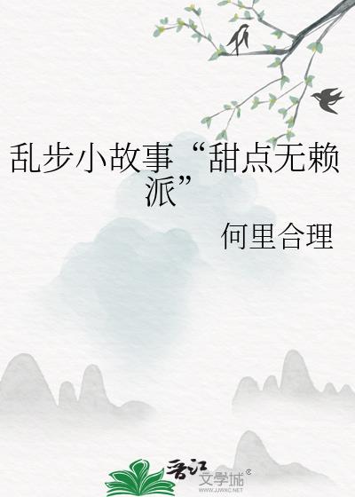 亂步小故事“甜點無賴派”