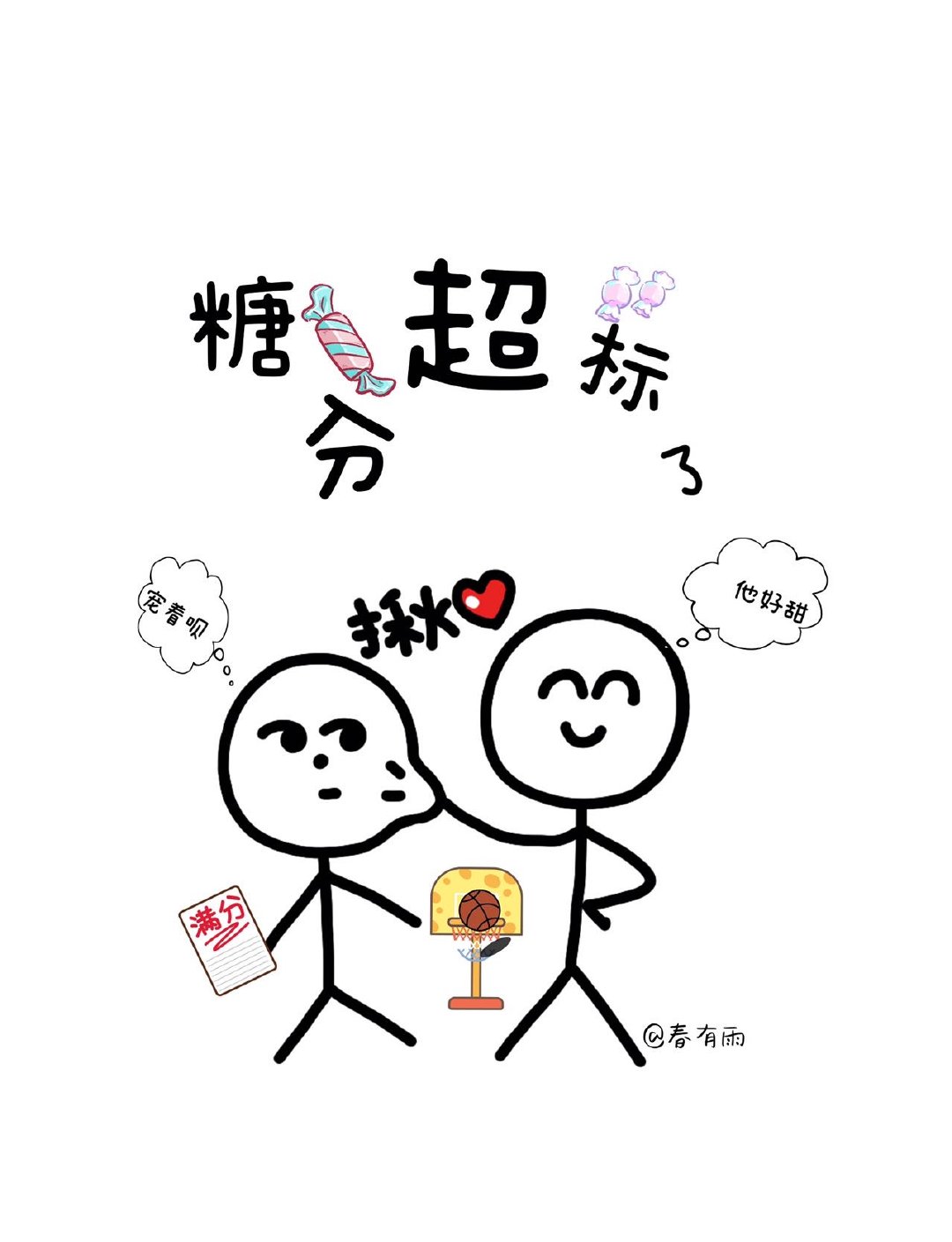 他超甜得兒
