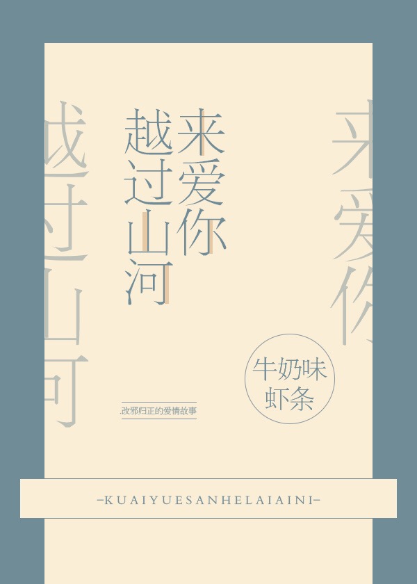 越過山河來愛你