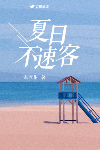 夏日不速客