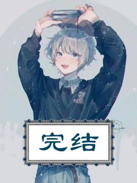 快穿：貌美宿主又被大佬窺觑