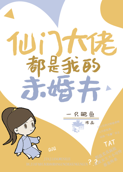 仙門大佬都是我未婚夫