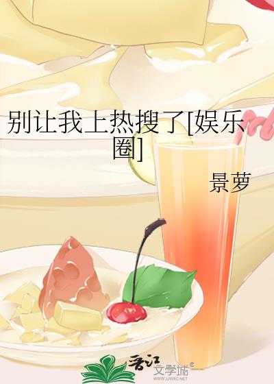 別讓我上熱搜了[娛樂圈]