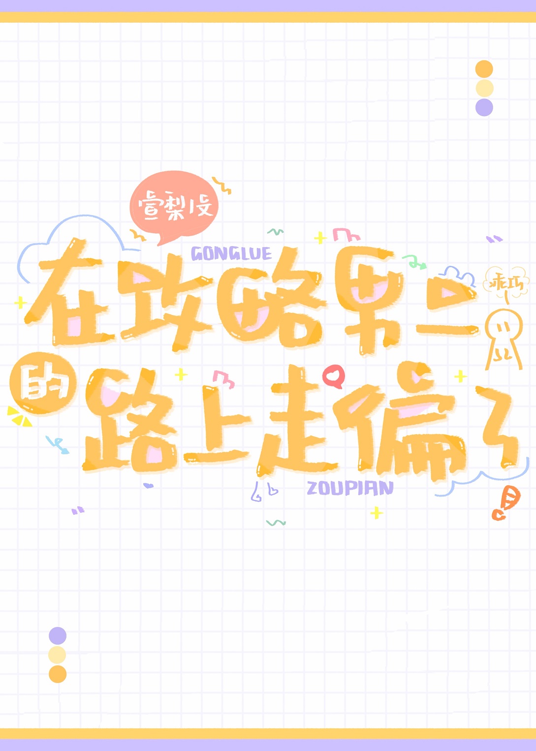 在攻略男二的路上走偏了[穿書]