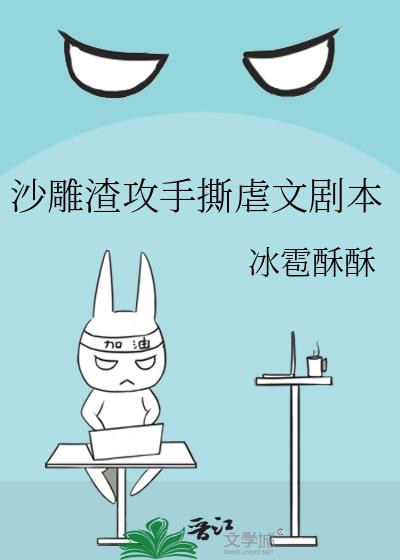 沙雕渣攻手撕虐文劇本