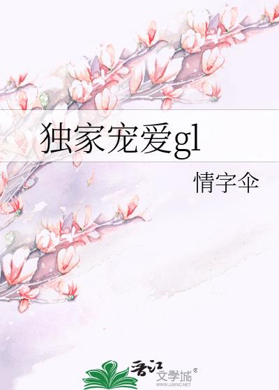 獨家寵愛gl