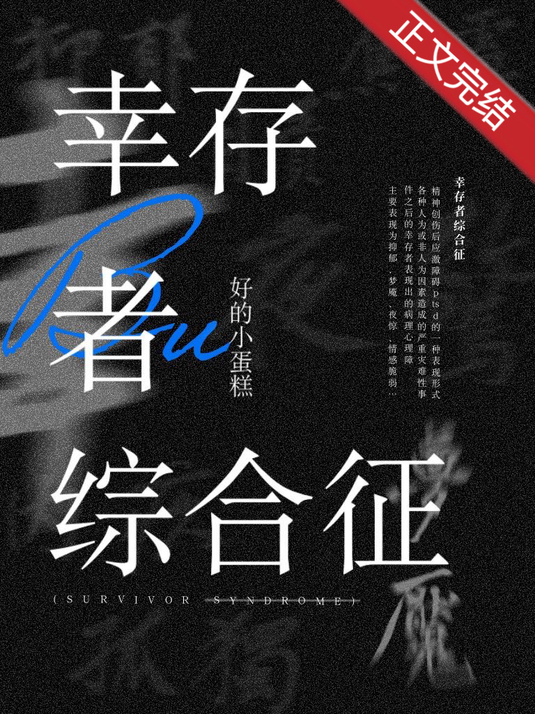 幸存者綜合征[無限]