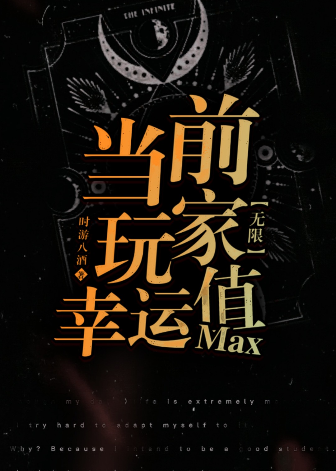 當前玩家幸運值max[無限]