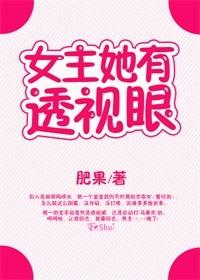 女主她有透視眼（娛樂圈）