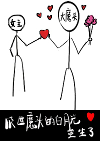 厭世魔頭的白月光重生了