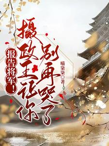 報告将軍！攝政王讓你別再哭了