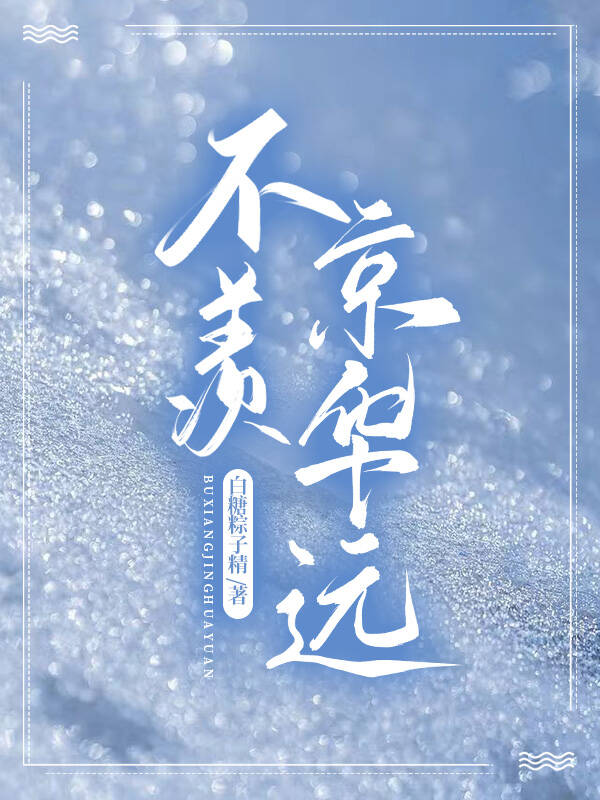 不羨京華遠