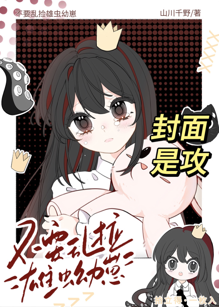 不要亂撿雄蟲幼崽