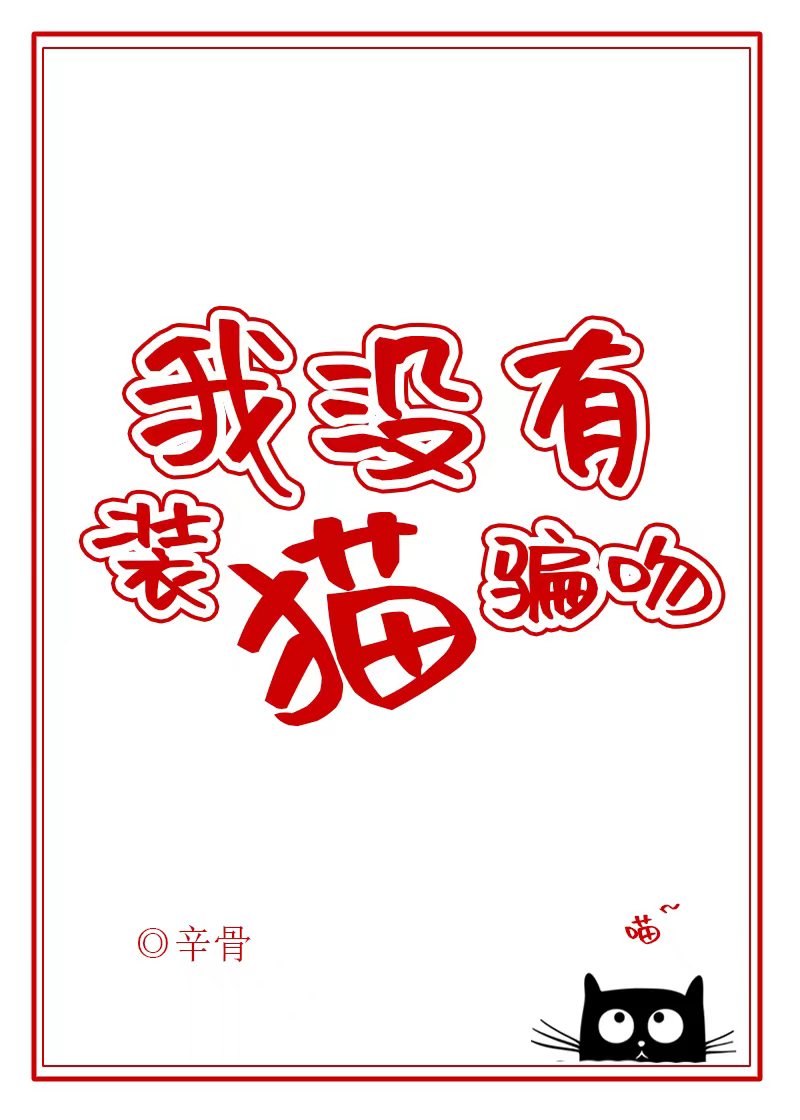 我沒有裝貓騙吻