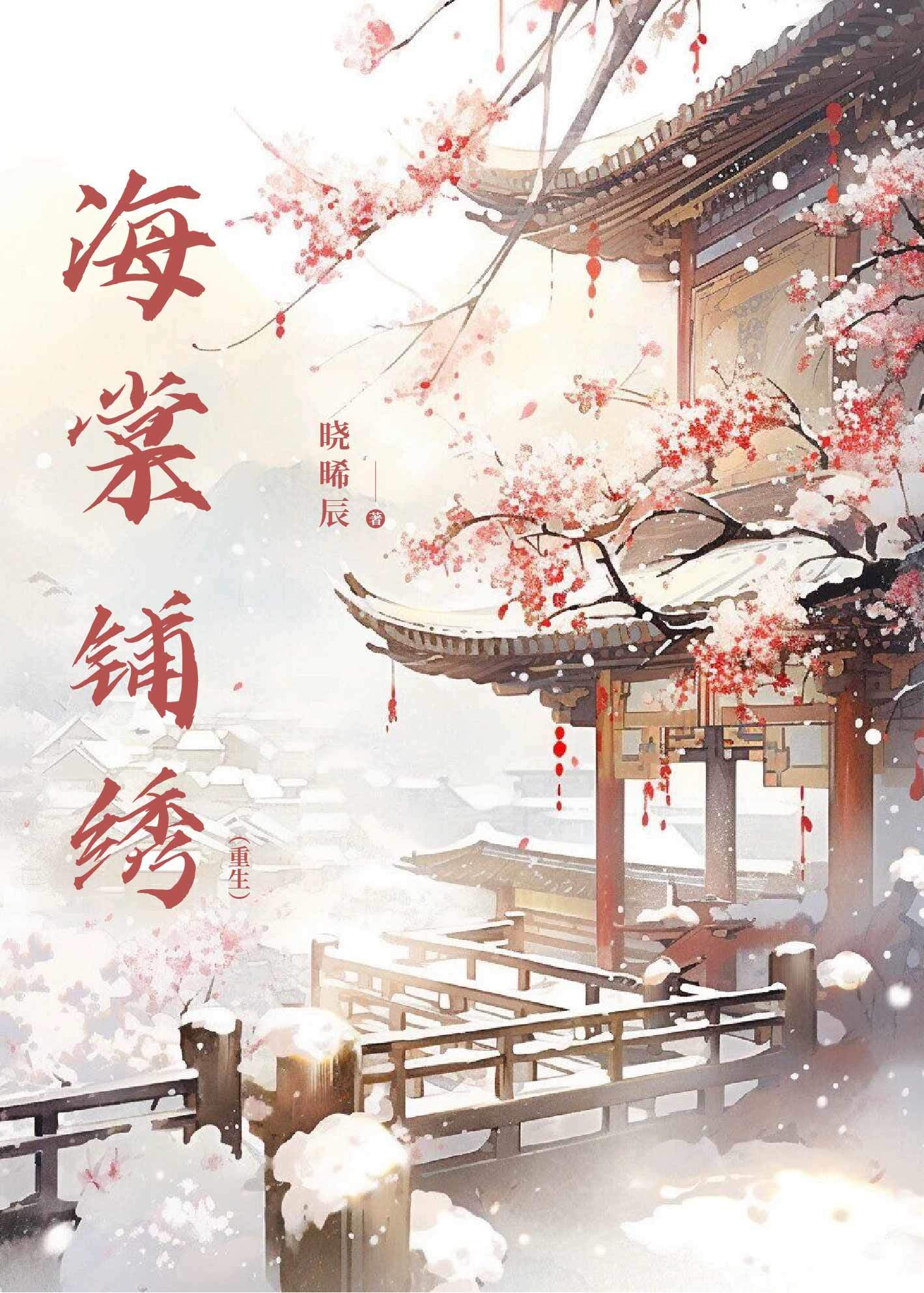 海棠鋪繡（重生）