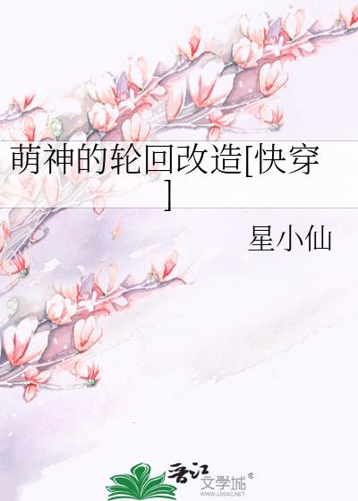 萌神的輪回改造[快穿]
