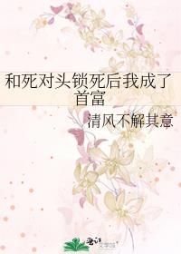 和死對頭鎖死後我成了首富