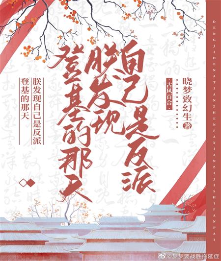 登基的那天朕發現自己是反派