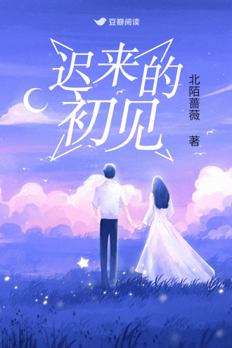 遲來的初見