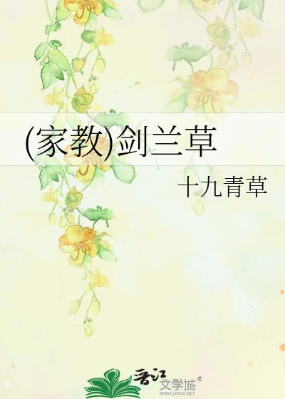 (家教)劍蘭草